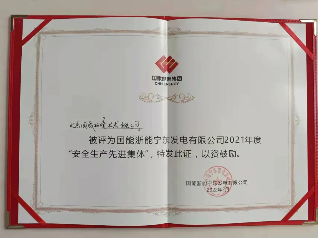 国成动态 II 公司荣获国能浙能宁东公司“安全生产先进集体”称号